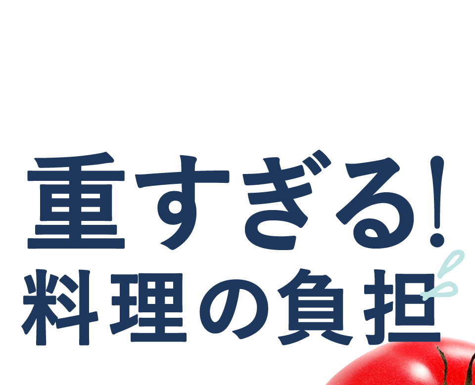 重すぎる!ママの負担