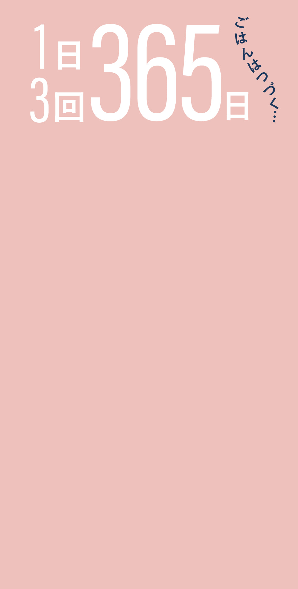 1日3回365日 ごはんはつづく…