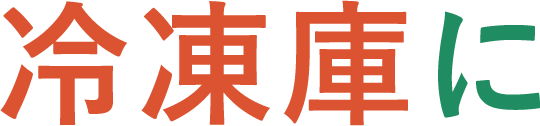 冷凍庫に