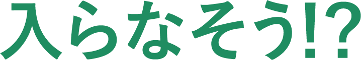 入らなそう!?