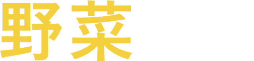野菜しか