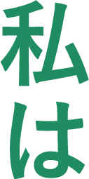 私は