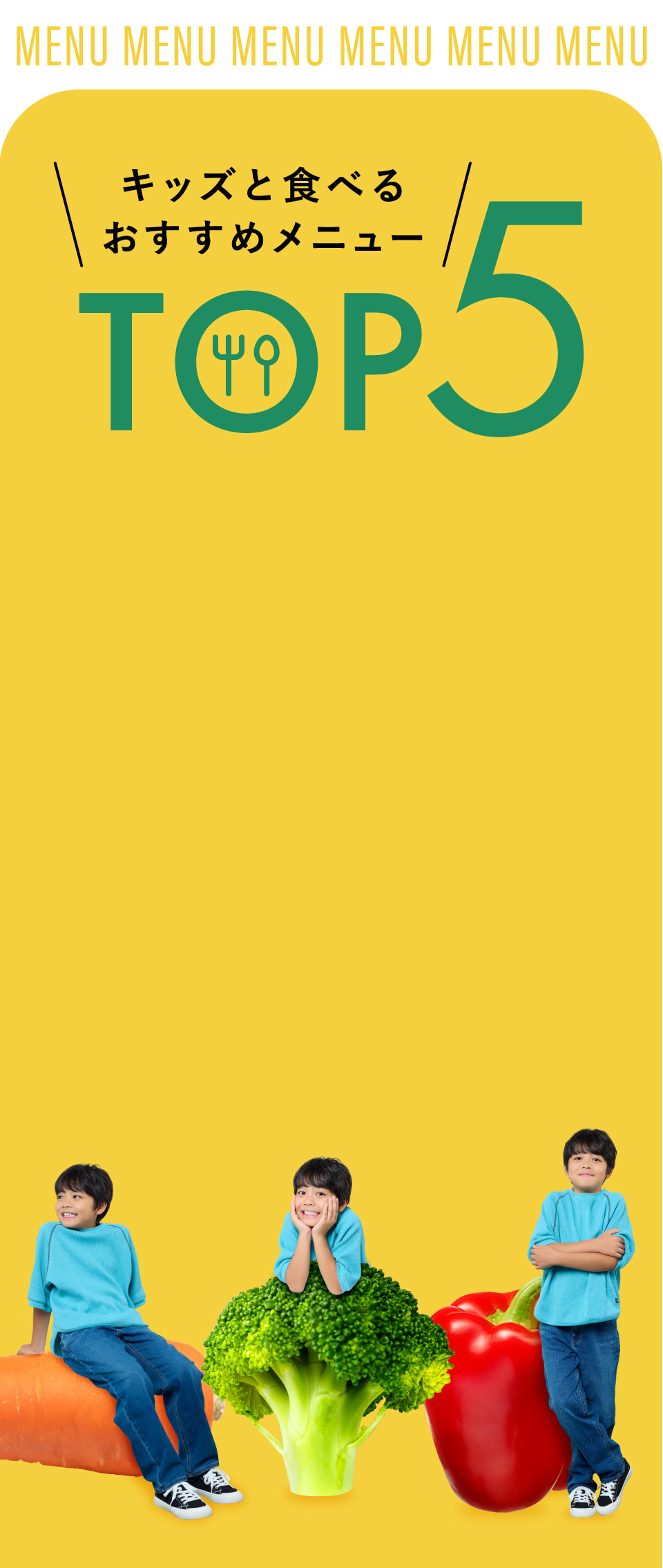 キッズと食べるおすすめメニューTOP5