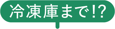 冷凍庫まで!?