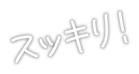 スッキリ!