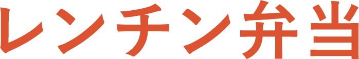 レンチン弁当