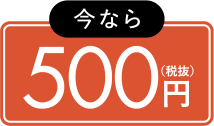 今なら500円