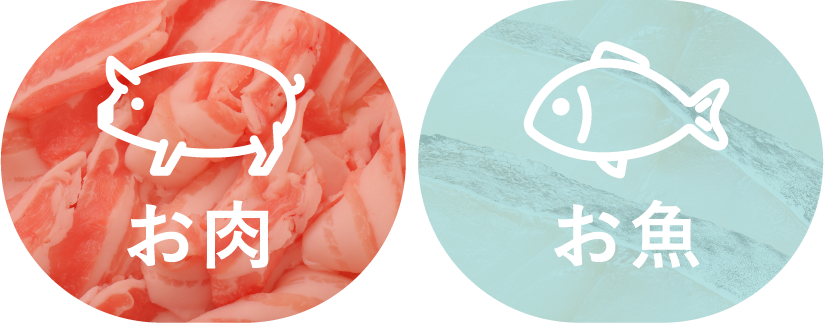 お肉とお魚