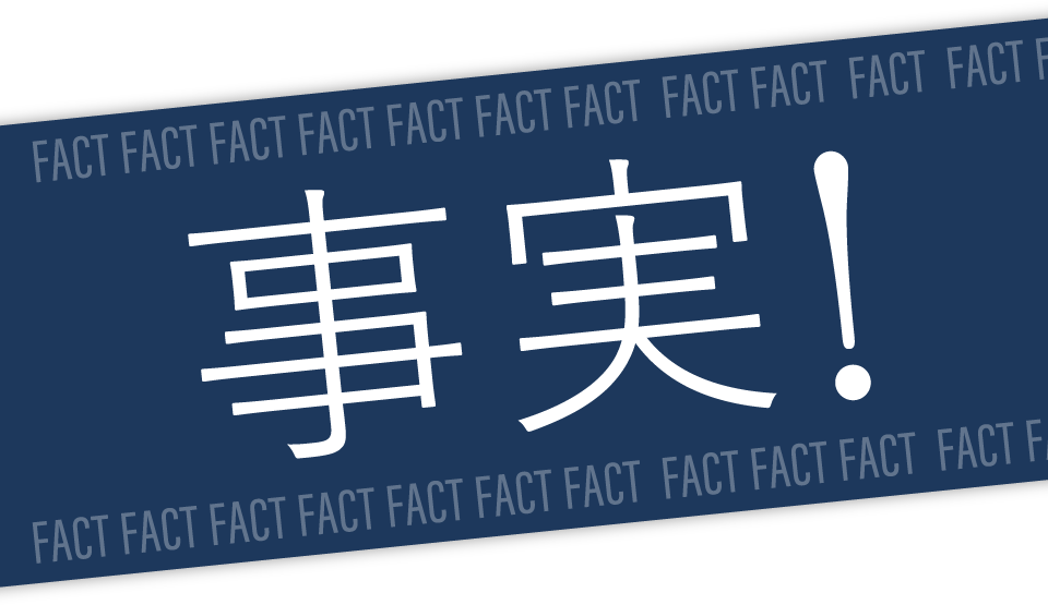 事実!