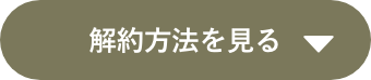 解約方法