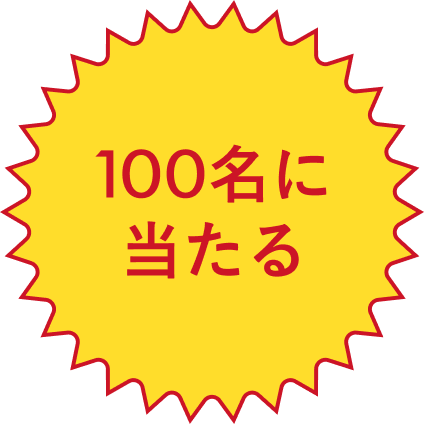 GREEN 100名に当たる