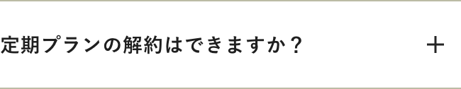 定期プランの解約はできますか？