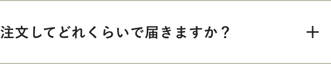 注文してどれくらいで届きますか？