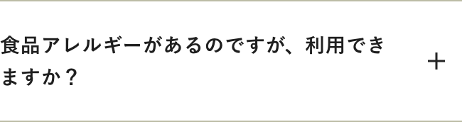 食品アレルギーがあるのですが、利用できますか？