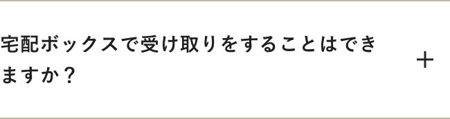 宅配ボックスで受け取りをすることはできますか？