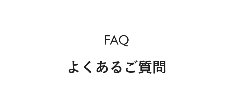 よくあるご質問