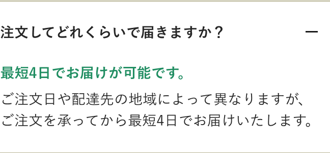 最短4日でお届けが可能です。