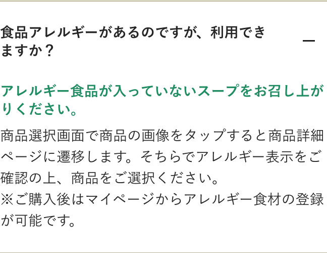 アレルギー食品が入っていないスープをお召し上がりください。