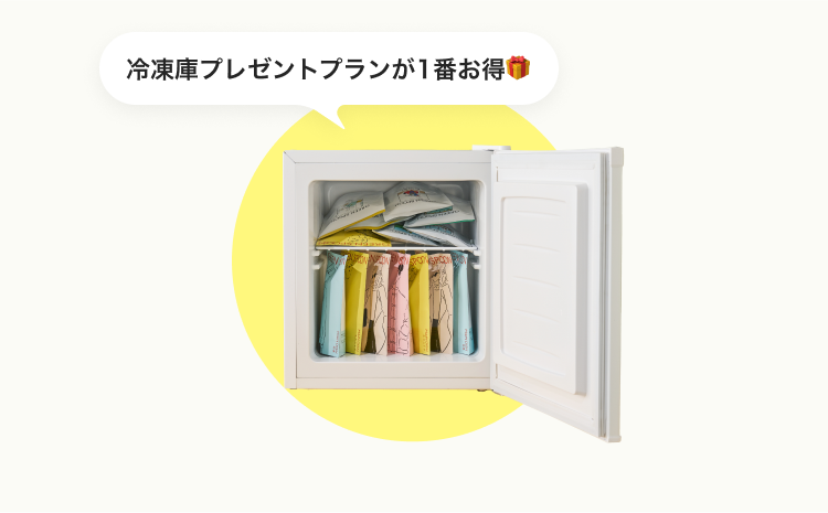 冷凍庫プレゼントプランが1番お得🎁