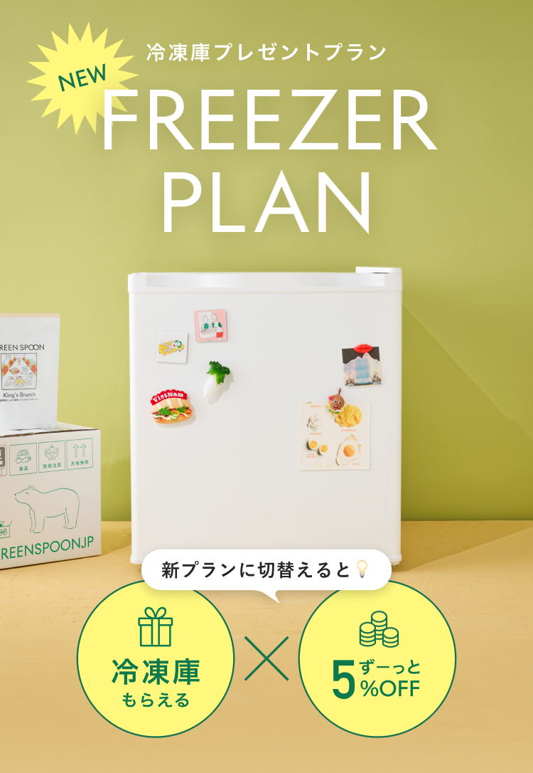 冷凍庫プレゼントプラン 新プランに切り替えると冷凍庫をもらえる&ずーっと5%OFF