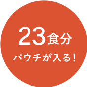 23食分パウチが入る