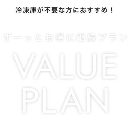 冷凍庫が不要な方におすすめ！VALUE PLANのご案内
