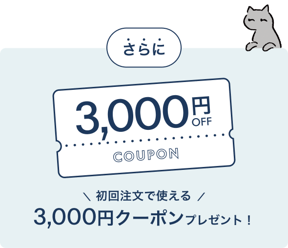 初回注文で使える3,000円クーポンプレゼント！