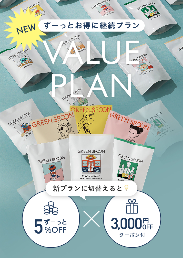 ずーっとお得に継続プラン