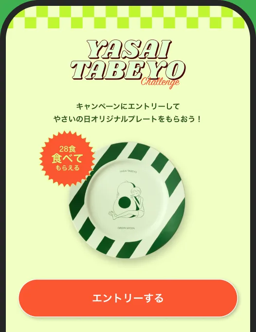 特設サイトのエントリー画面