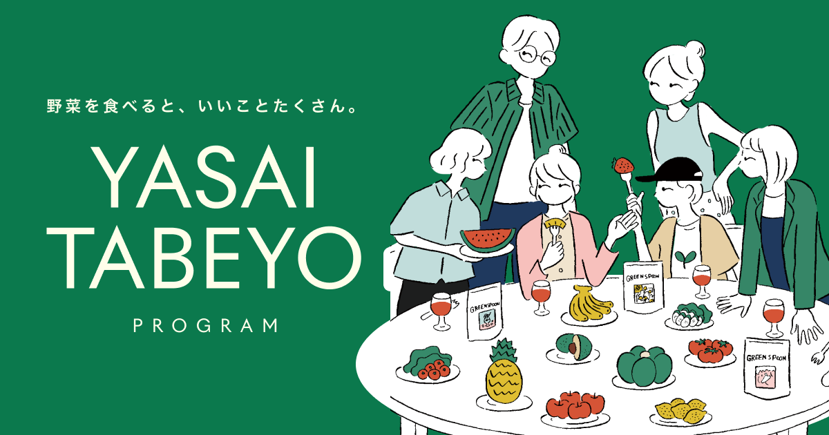 GREEN SPOON | 継続特典プログラム YASAI TABEYO PROGRAM | GREEN